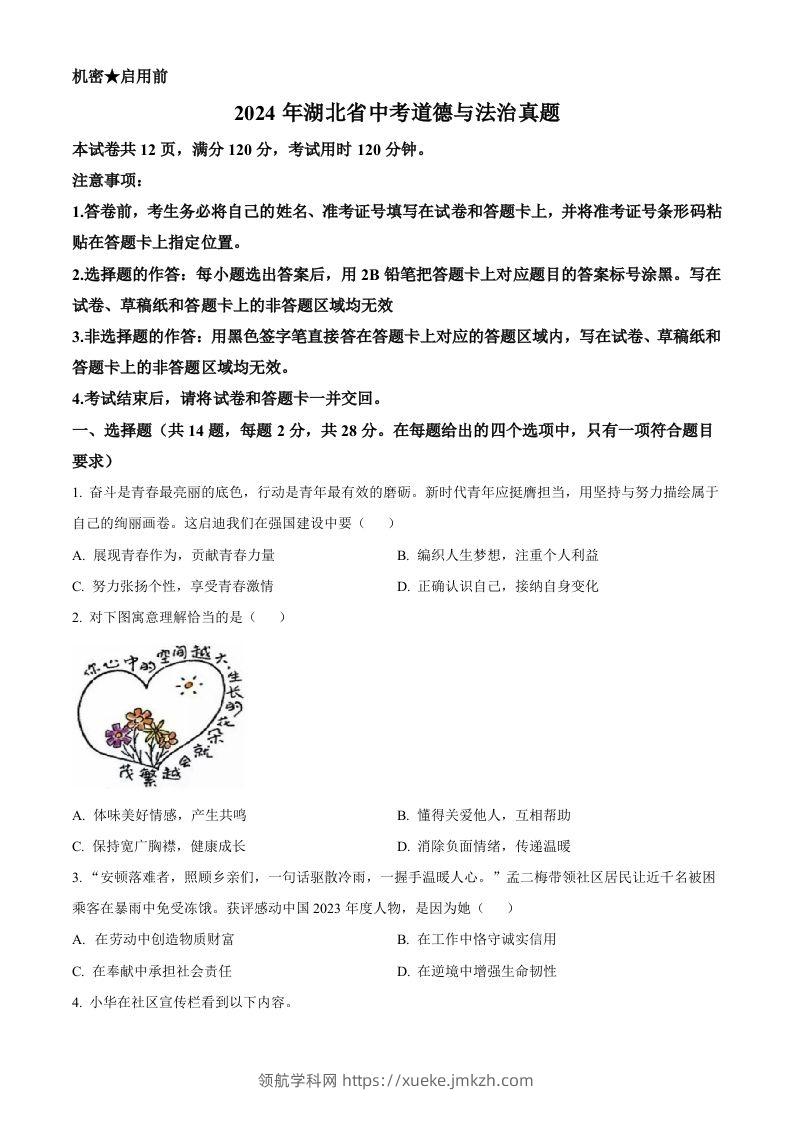 2024年湖北省中考道德与法治真题（空白卷）-领航学科网