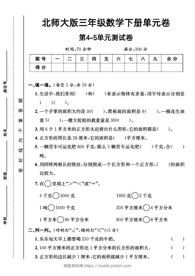 三年级下数学第四五单元测试卷《北师版》-领航学科网