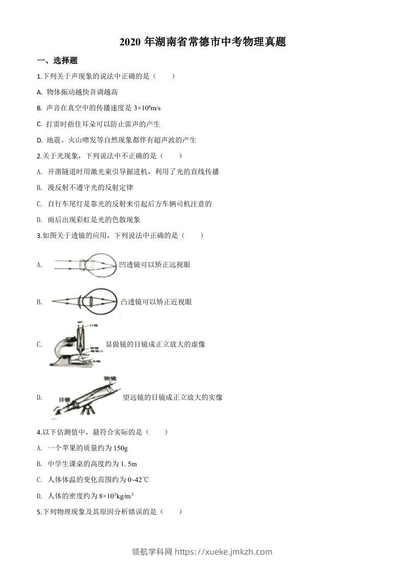 2020年湖南省常德市中考物理试题（空白卷）-领航学科网
