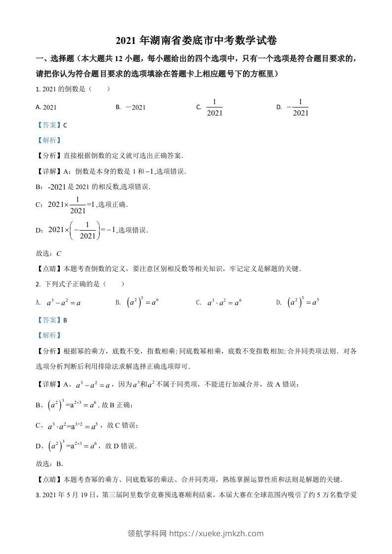 湖南省娄底市2021年中考数学真题（含答案）-领航学科网