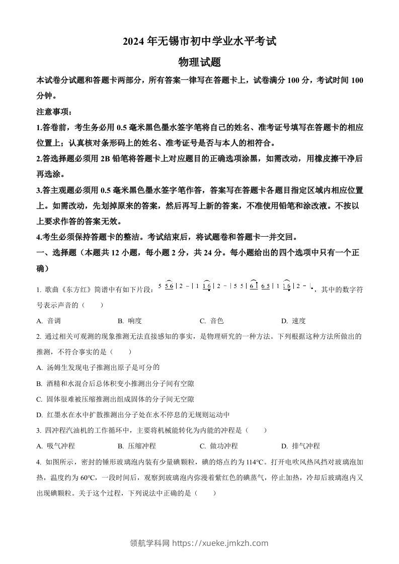 2024年江苏省无锡市中考物理试题（空白卷）-领航学科网