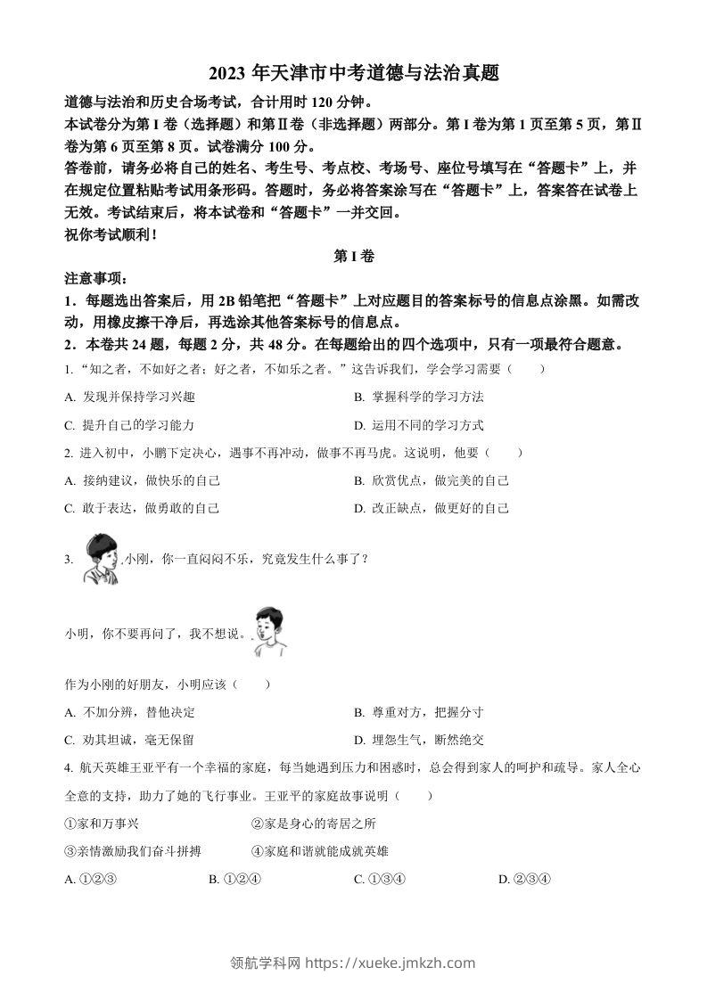 2023年天津市中考道德与法治真题（空白卷）-领航学科网