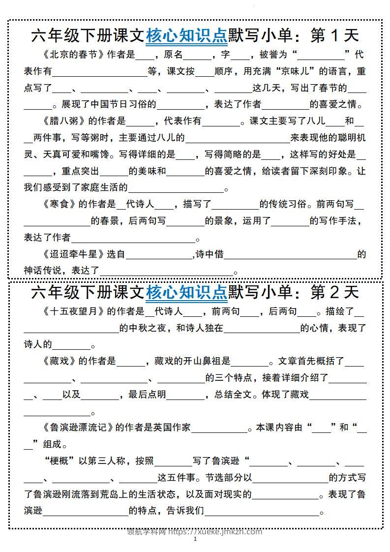 六年级下册语文课文核心知识点默写小单-领航学科网