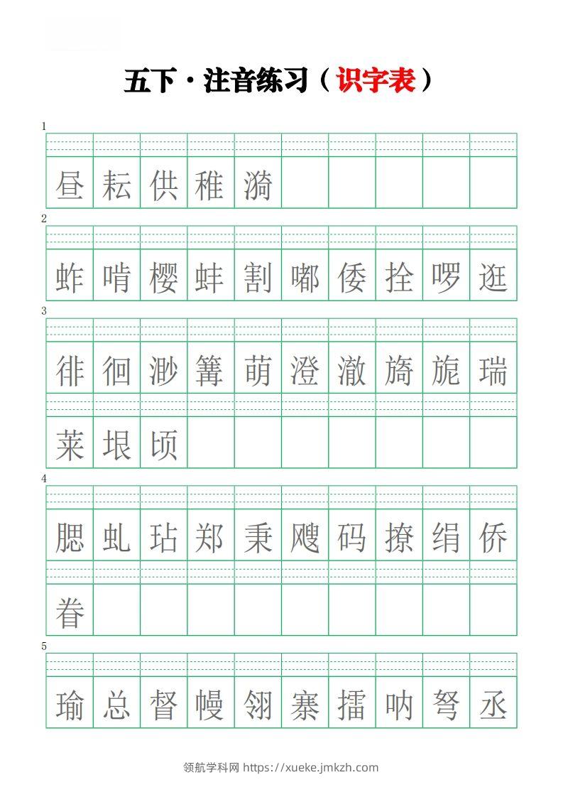 五下语文【注音练习】（识字表）-领航学科网