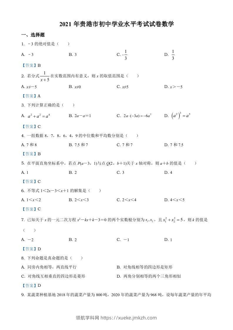 广西贵港市2021年中考数学真题（含答案）-领航学科网