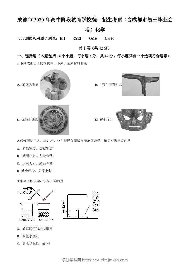 四川省成都市2020年中考化学试题（空白卷）-领航学科网