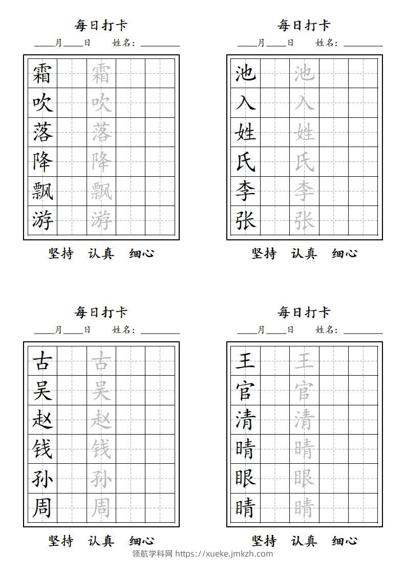 【字贴】二类生字打卡-领航学科网