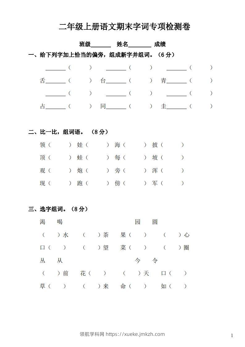 二（上）语文期末：字词专项检测卷-领航学科网