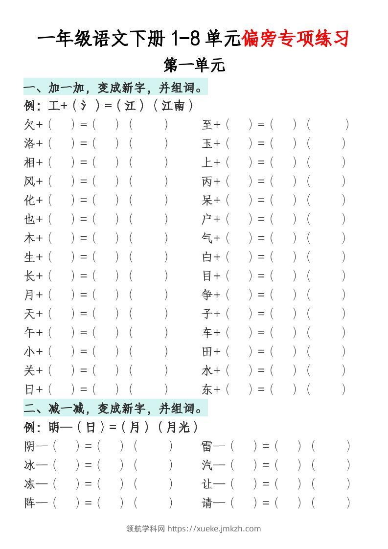 一年级语文下册1-8单元偏旁专项练习-领航学科网