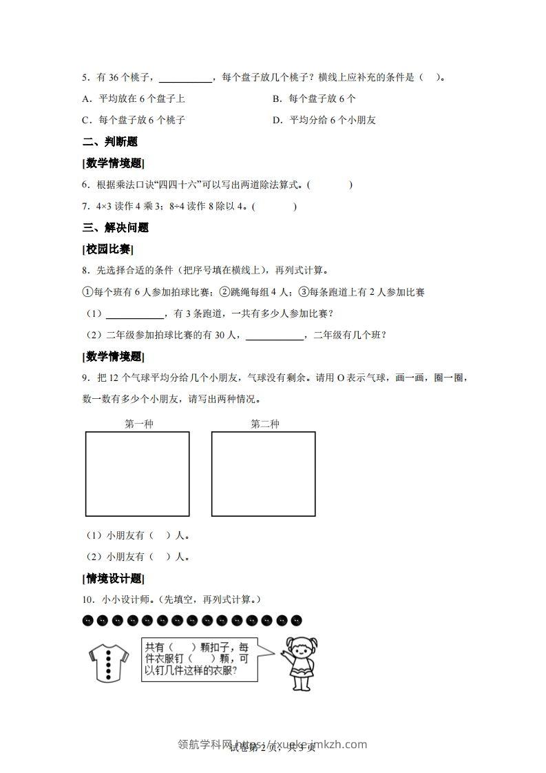 图片[2]-人教版数学二年级下册第二单元《表内除法（一）》情境小卷-领航学科网