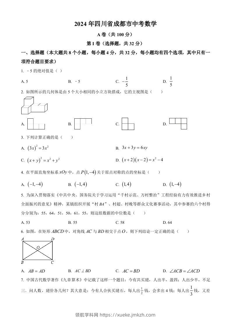 2024年四川省成都市中考数学试题（空白卷）-领航学科网