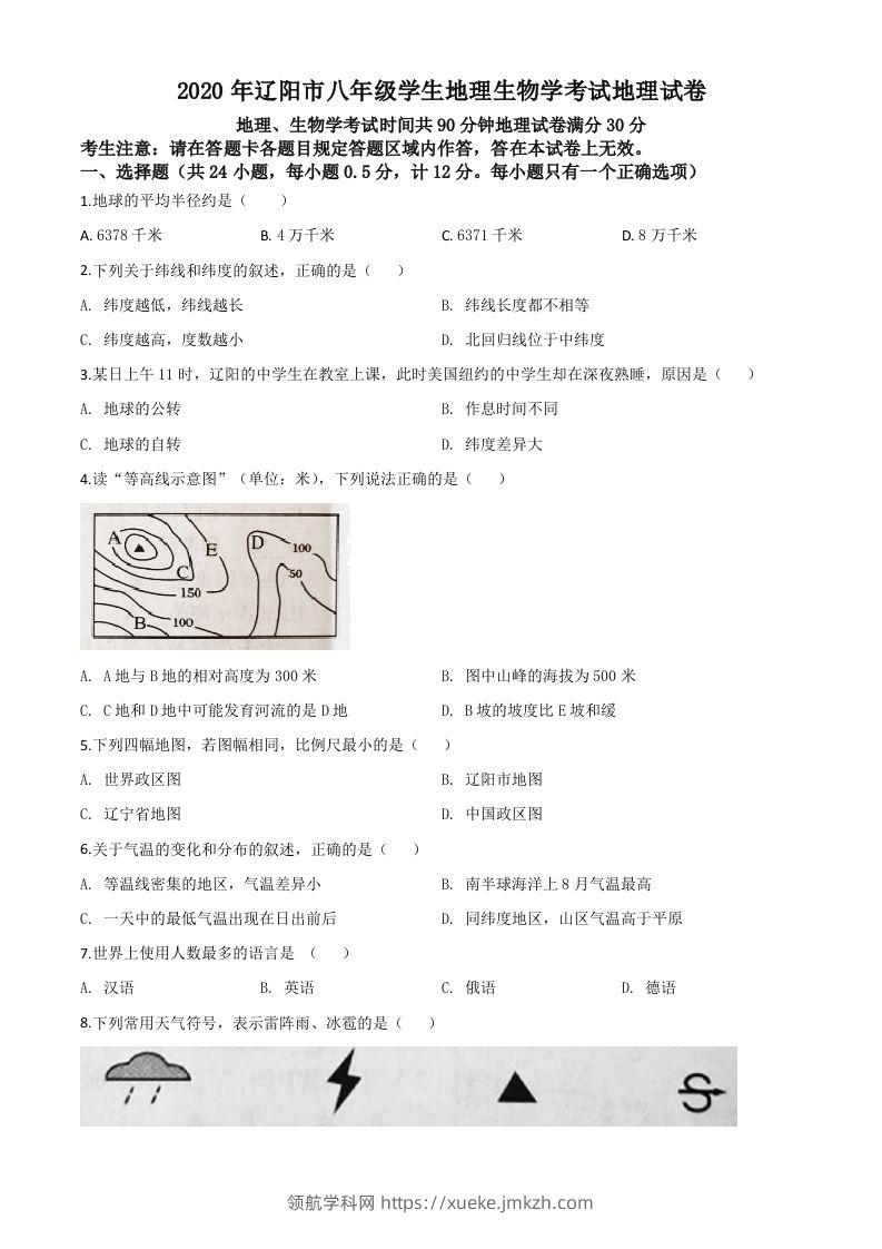 辽宁省辽阳市2020年中考地理试题（空白卷）-领航学科网