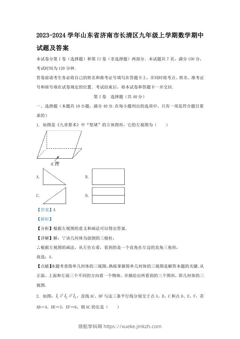 2023-2024学年山东省济南市长清区九年级上学期数学期中试题及答案(Word版)-领航学科网