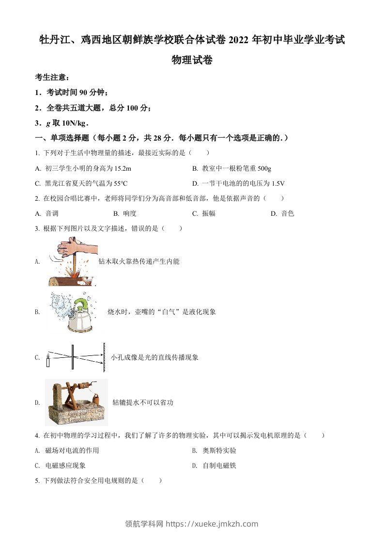 2022年黑龙江省牡丹江、鸡西地区朝鲜族学校中考物理试题（空白卷）-领航学科网
