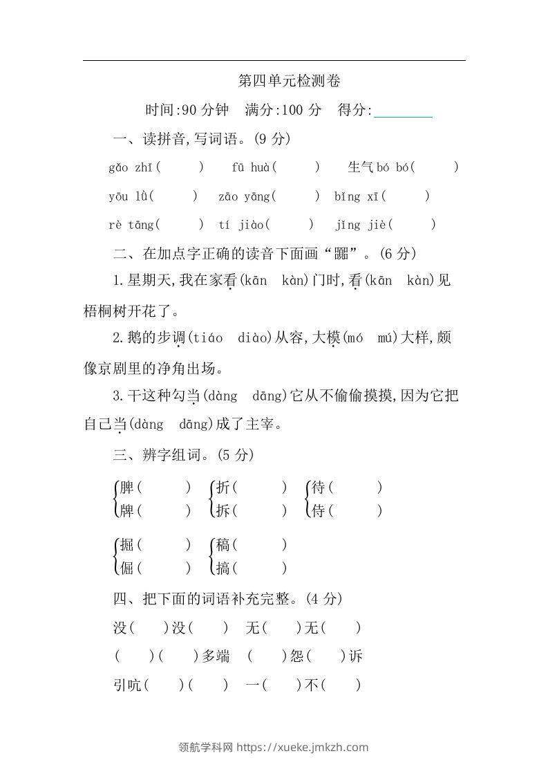 四下语文第四单元检测卷-1-领航学科网
