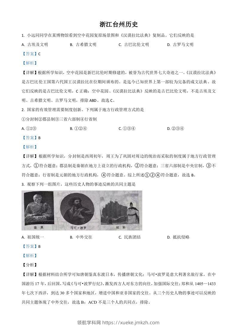 浙江省台州市2021年中考历史试题（含答案）-领航学科网