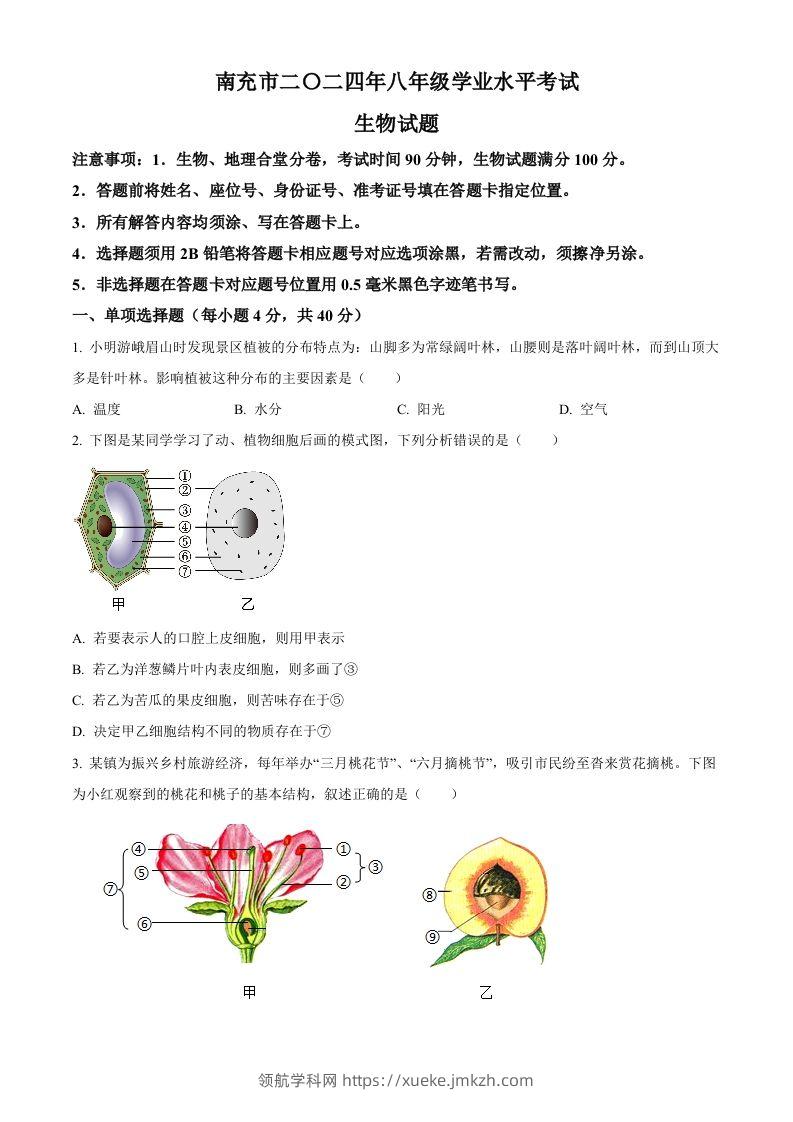 2024四川省南充市中考生物真题（空白卷）-领航学科网