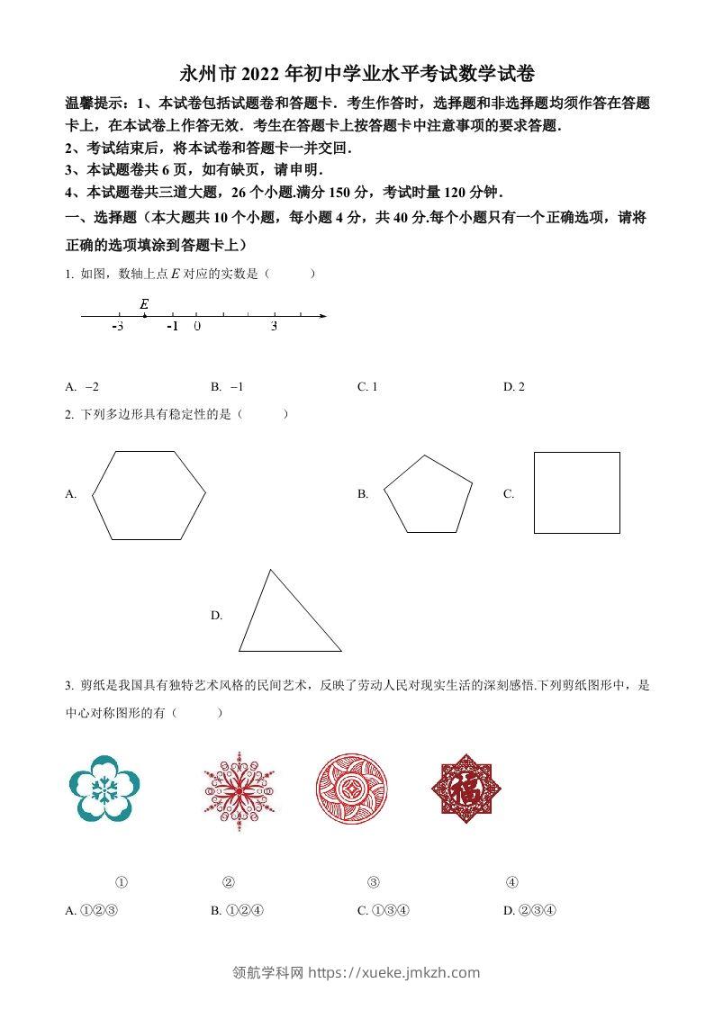 2022年湖南省永州市中考数学真题（空白卷）-领航学科网