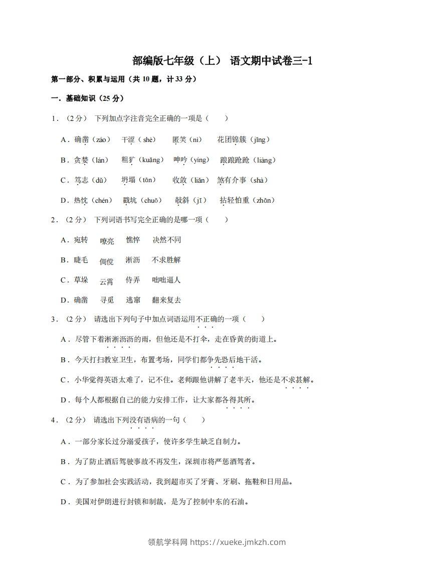 七年级（上）语文期中试卷3-1卷部编版-领航学科网