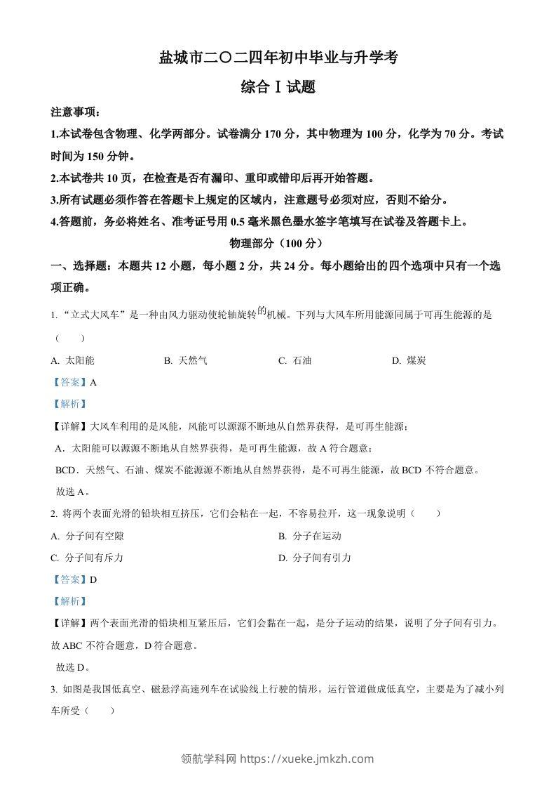 2024年江苏省盐城市中考物理真题（含答案）-领航学科网
