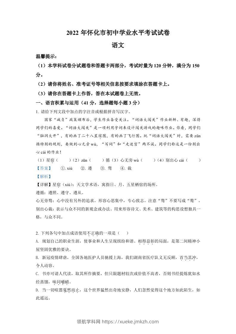 2022年湖南省怀化市中考语文真题（含答案）-领航学科网