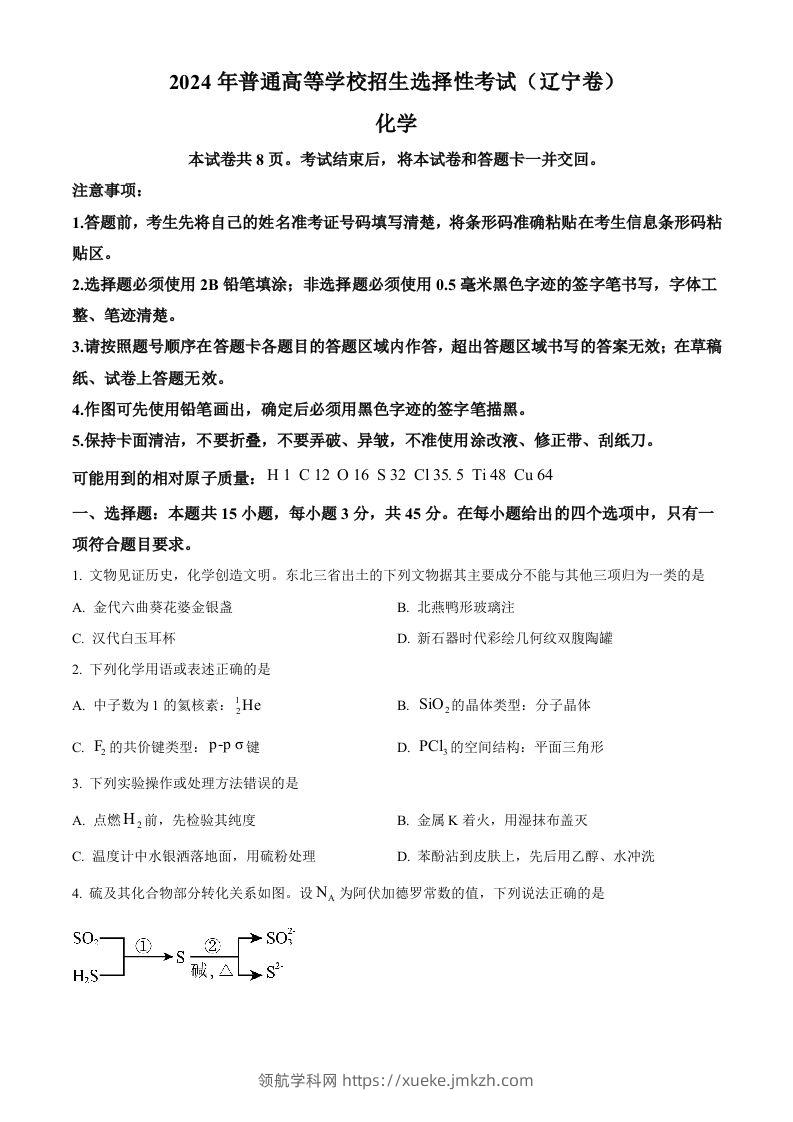 2024年高考化学试卷（辽宁）（空白卷）-领航学科网