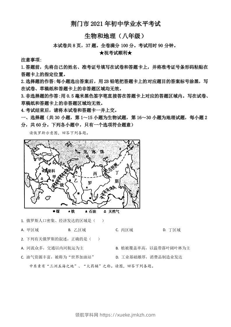 湖北省荆门市2021年中考地理真题（八年级）（空白卷）-领航学科网