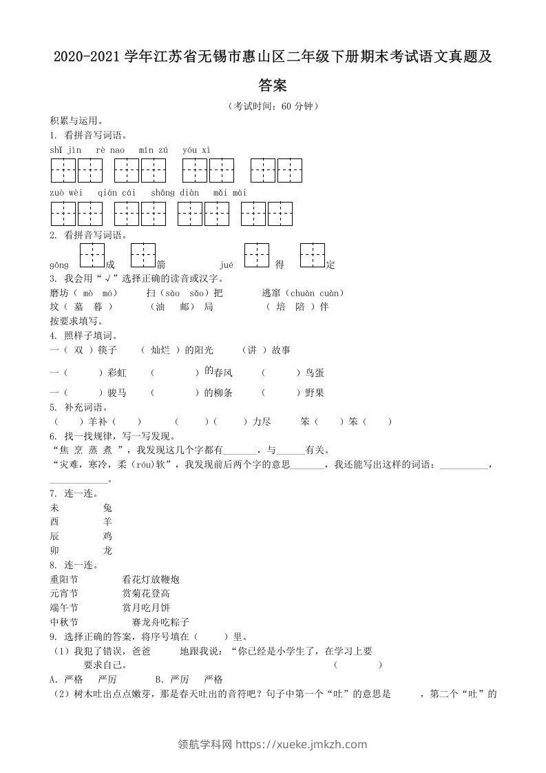 2020-2021学年江苏省无锡市惠山区二年级下册期末考试语文真题及答案(Word版)-领航学科网