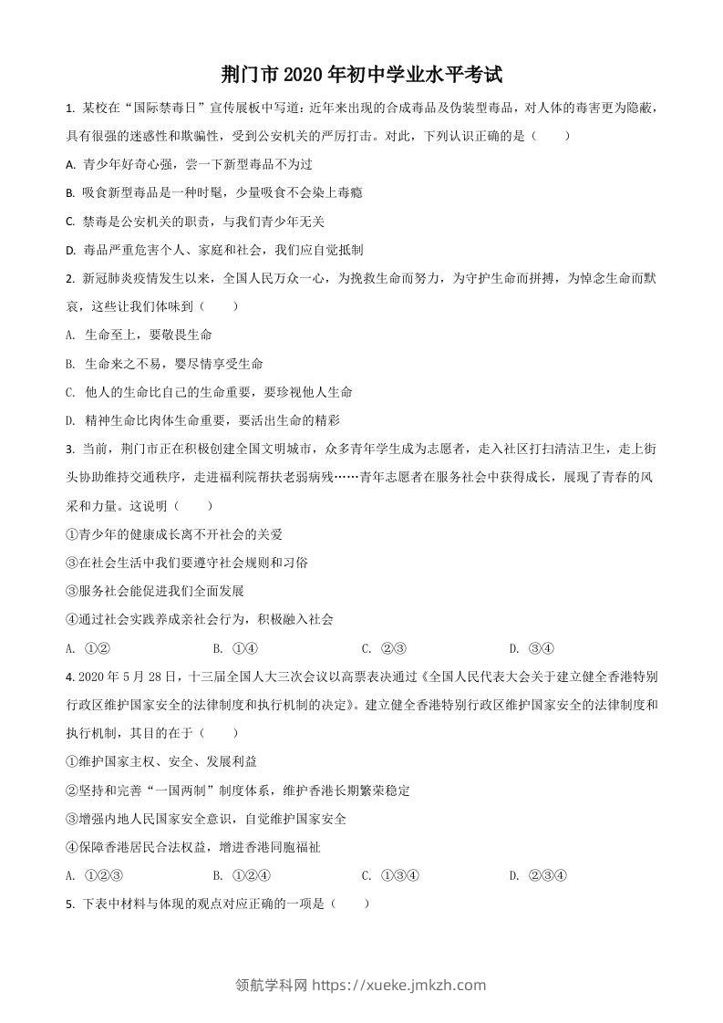 湖北省荆门市2020年中考道德与法治试题（空白卷）-领航学科网