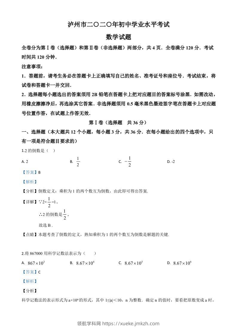 四川省泸州市2020年中考数学真题（含答案）-领航学科网