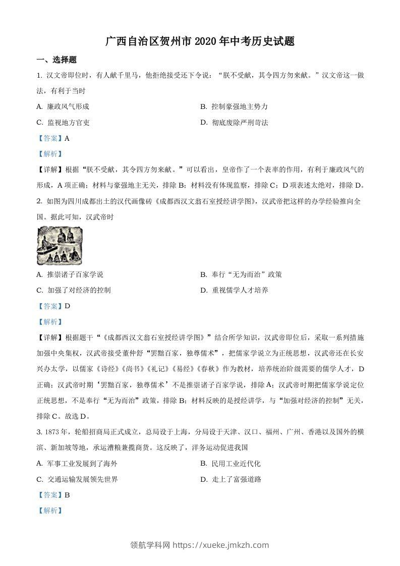 广西自治区贺州市2020年中考历史试题（含答案）-领航学科网