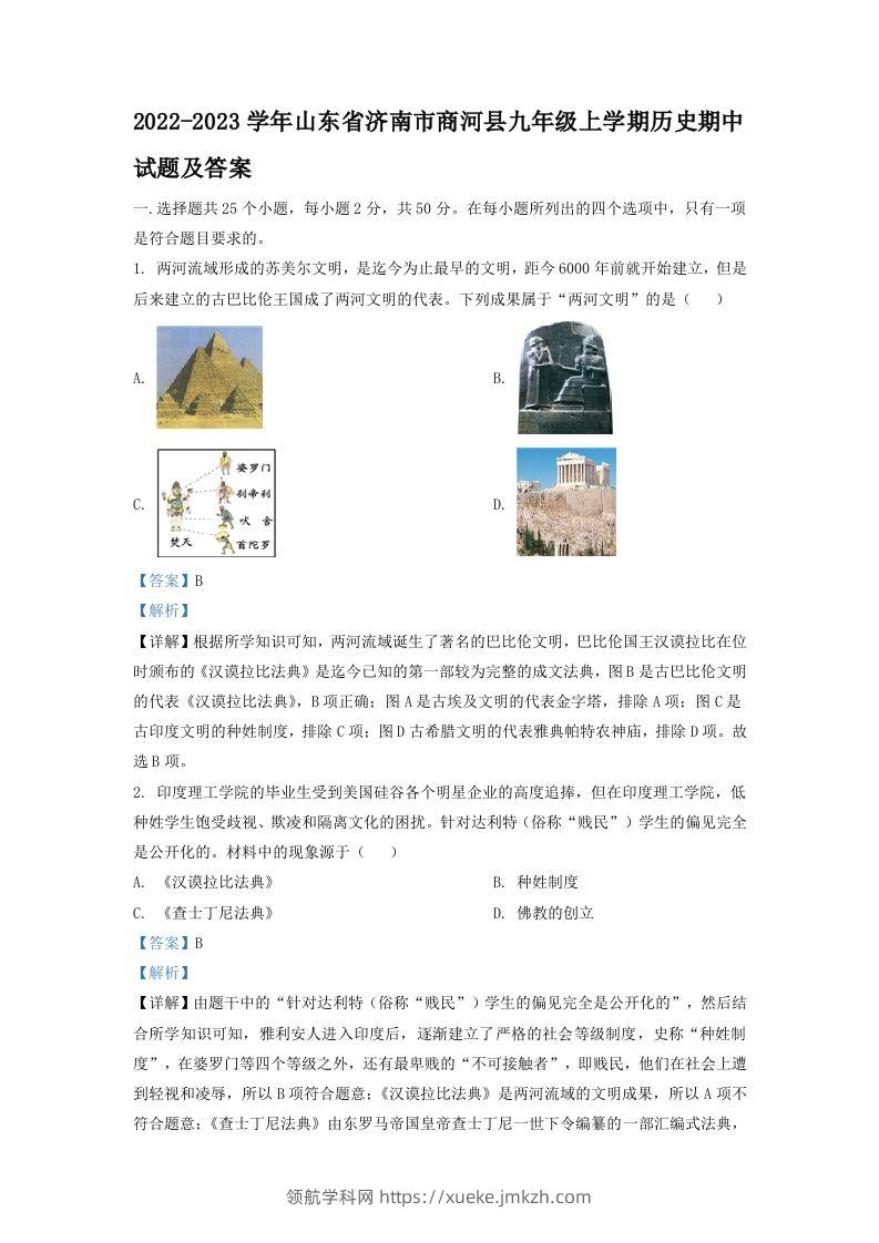 2022-2023学年山东省济南市商河县九年级上学期历史期中试题及答案(Word版)-领航学科网