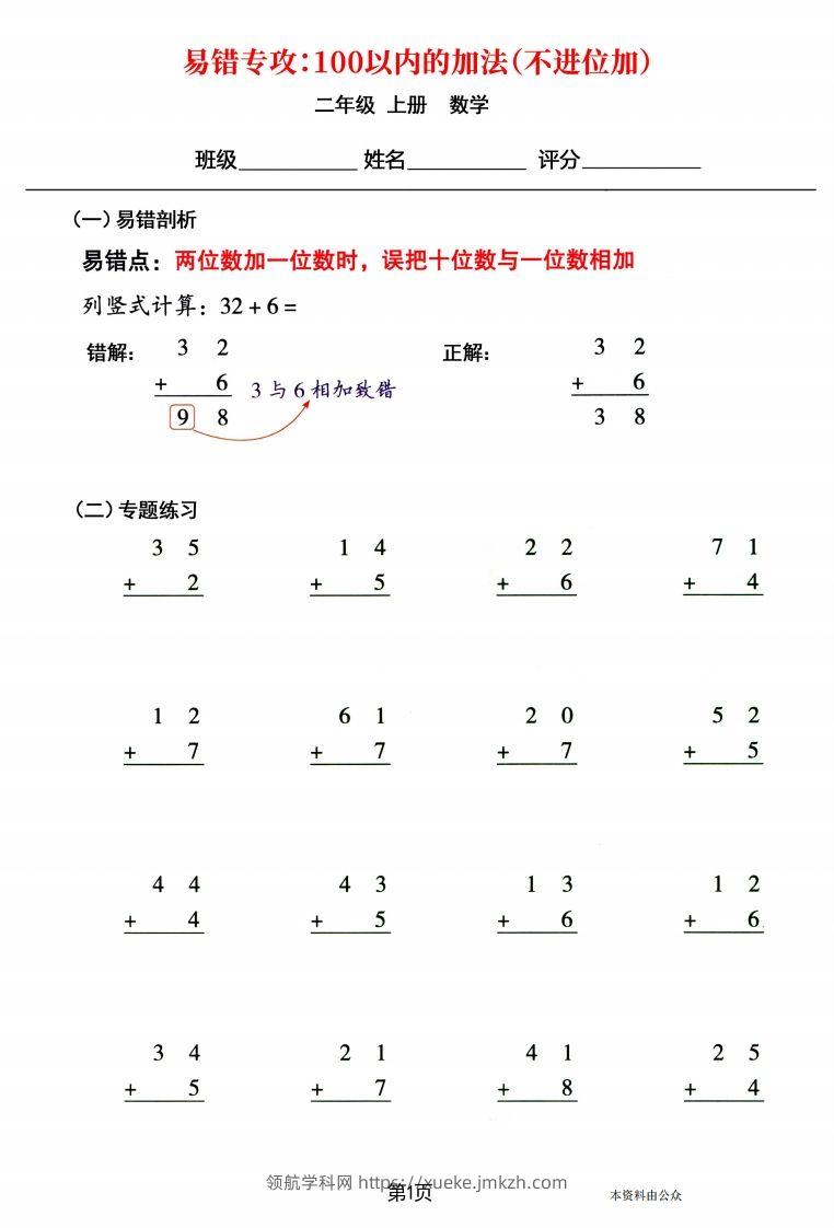 【易错专攻《以内的加法（不进位加、进位加）》】二上数学-领航学科网