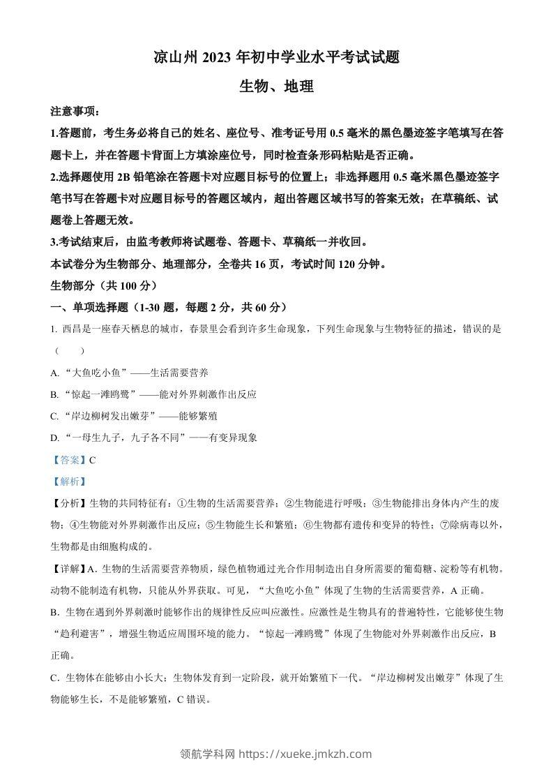 2023年四川省凉山彝族自治州中考生物真题（含答案）-领航学科网