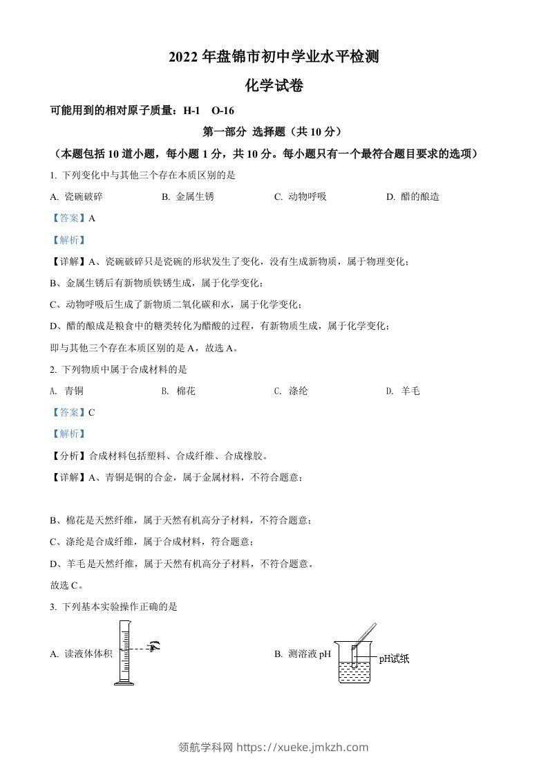 2022年辽宁省盘锦市中考化学真题（含答案）-领航学科网