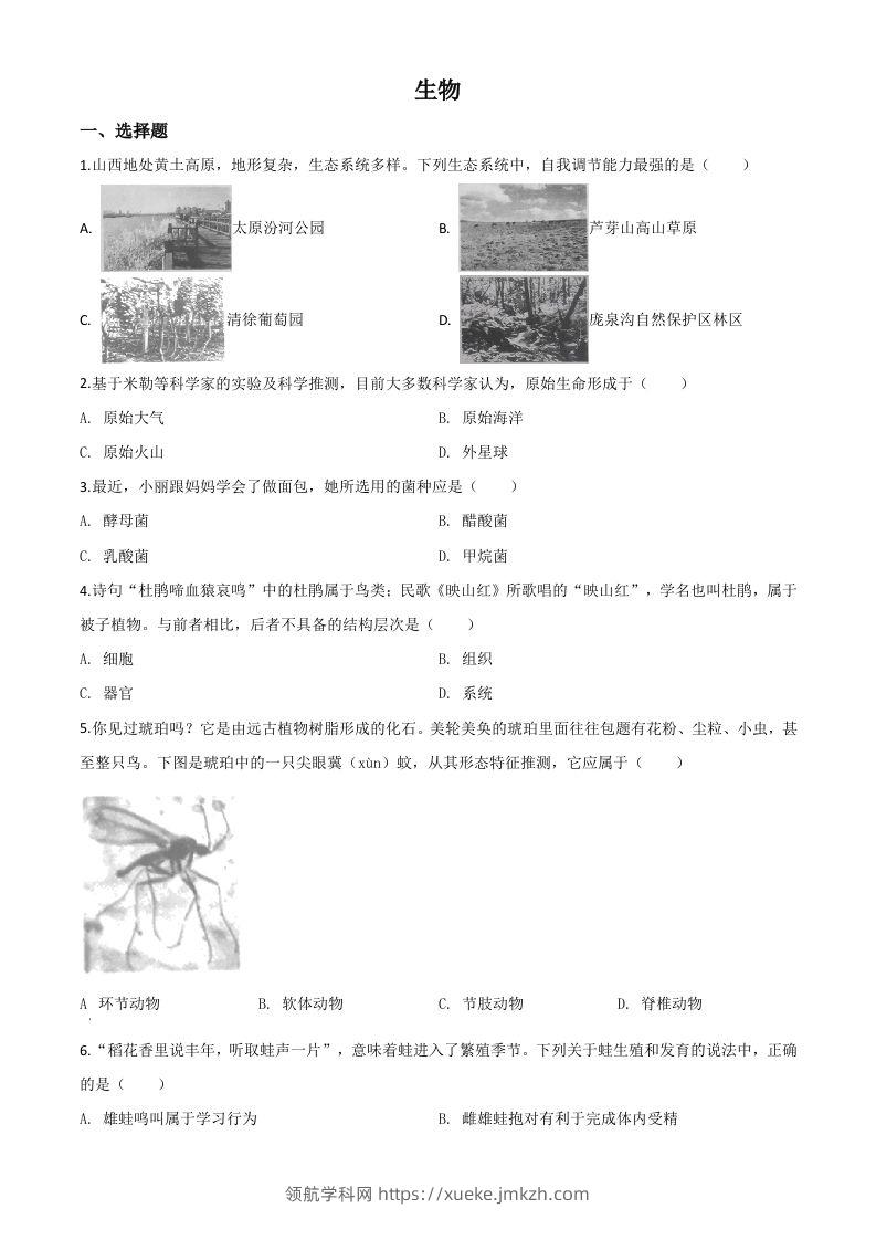 山西省晋中市2020年中考生物试题（空白卷）-领航学科网