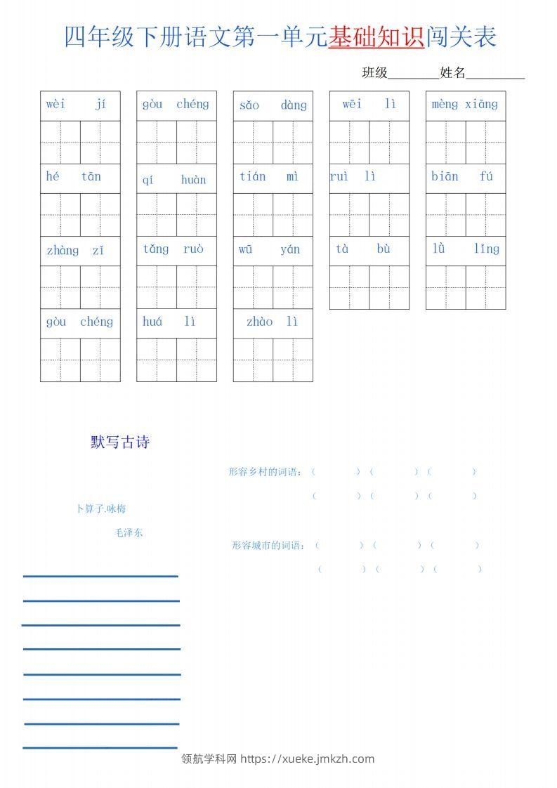 四下语文单元基础知识闯关表-领航学科网