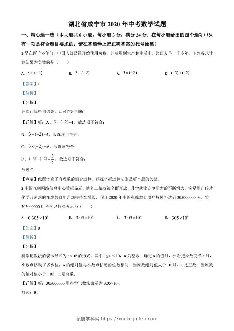 湖北省咸宁市2020年中考数学试题（含答案）-领航学科网