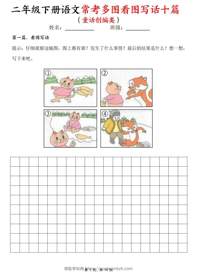 二下语文常考多图看图写话十篇（童话创编类）含范文14页-领航学科网