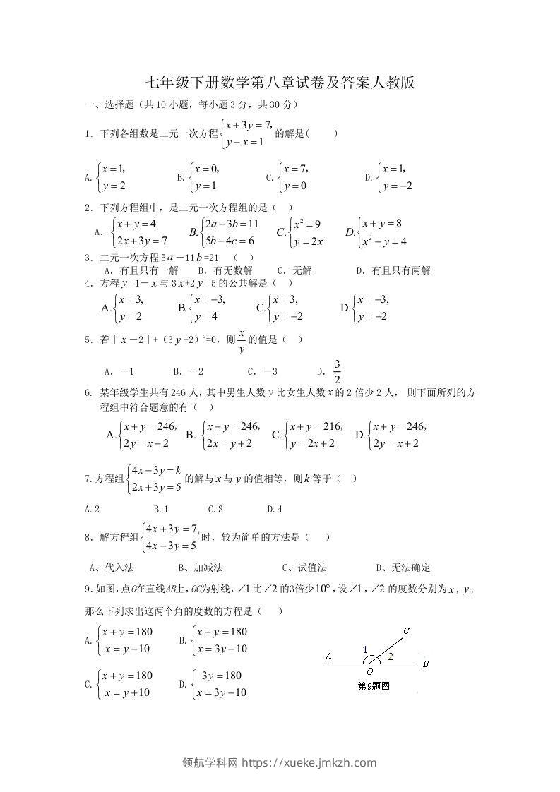七年级下册数学第八章试卷及答案人教版(Word版)-领航学科网
