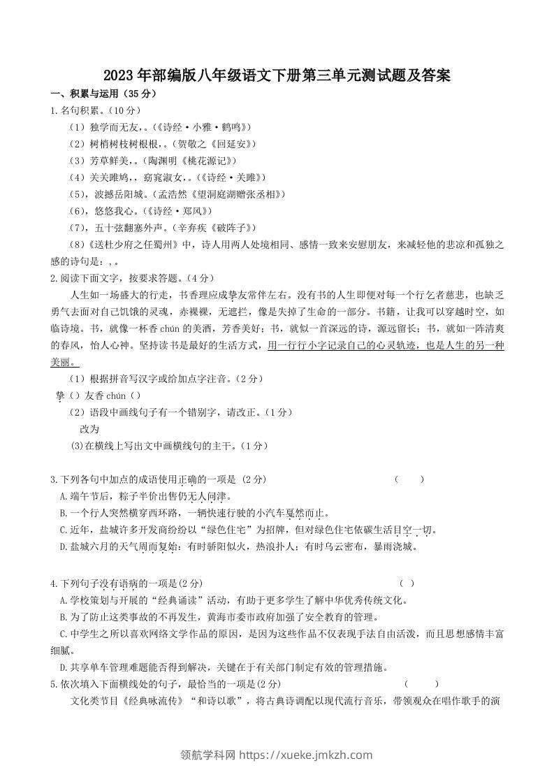 2023年部编版八年级语文下册第三单元测试题及答案(Word版)-领航学科网
