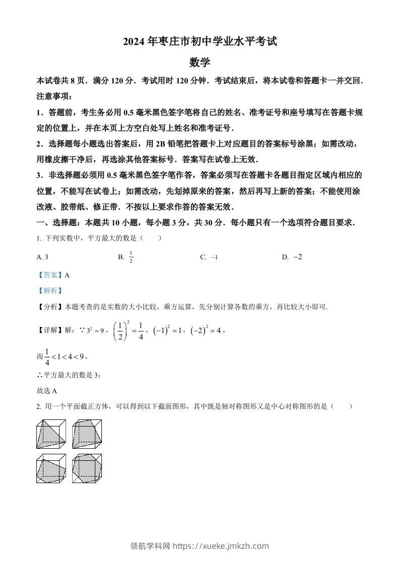 2024年山东省枣庄市中考数学试题（枣庄聊城临沂菏泽）（含答案）-领航学科网