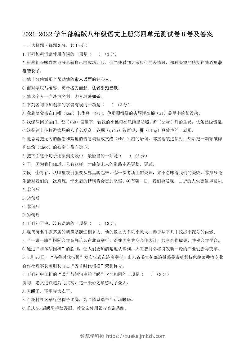 2021-2022学年部编版八年级语文上册第四单元测试卷B卷及答案(Word版)-领航学科网