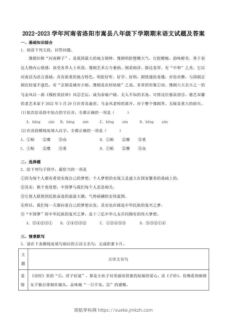 2022-2023学年河南省洛阳市嵩县八年级下学期期末语文试题及答案(Word版)-领航学科网