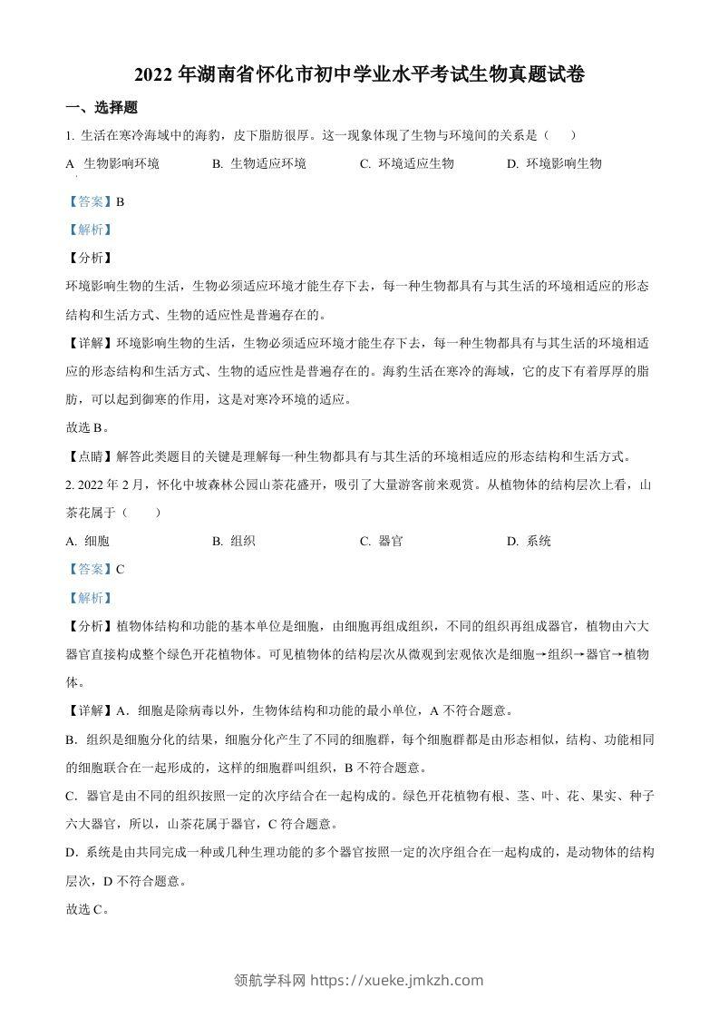2022年湖南省怀化市中考生物真题（含答案）-领航学科网