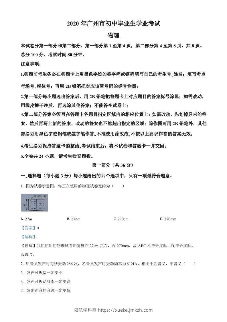2020年广东省广州市中考物理试题（含答案）-领航学科网