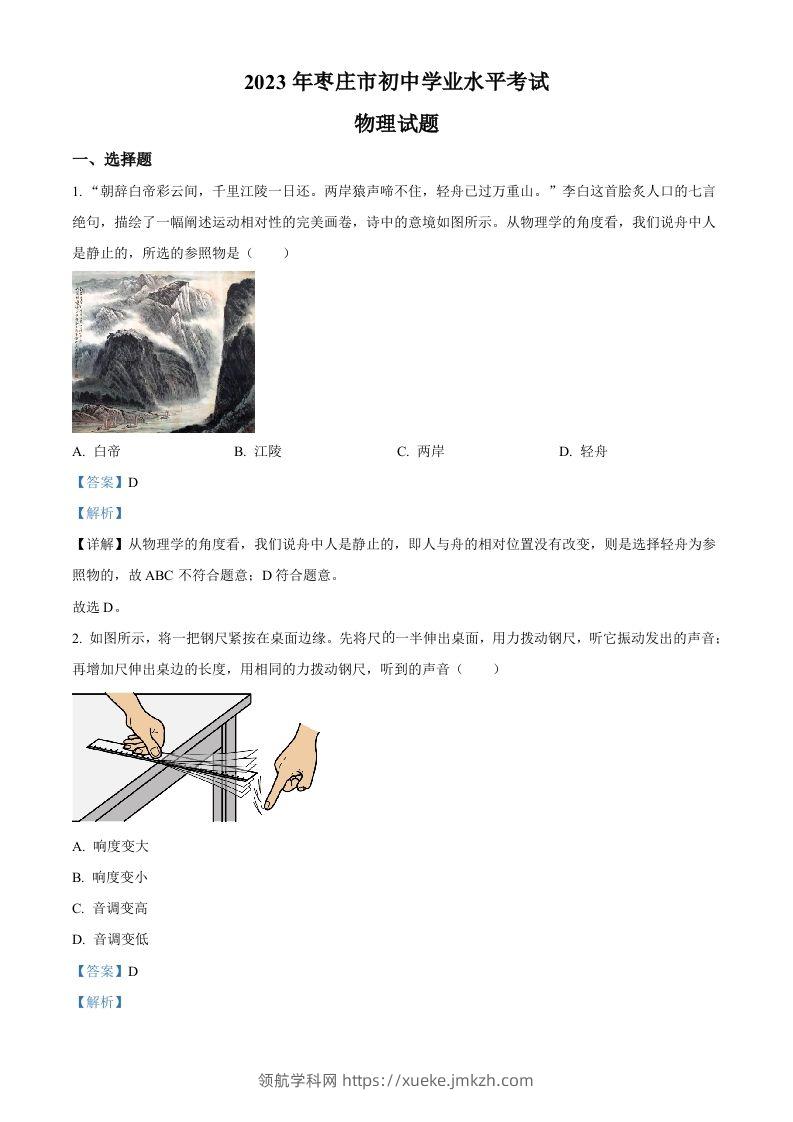 2023年山东省枣庄市中考物理试题（含答案）-领航学科网