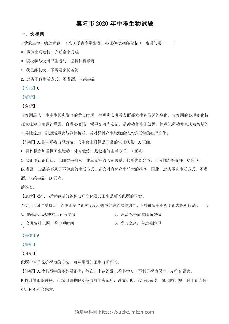 湖北省襄阳市2020年中考生物试题（含答案）-领航学科网