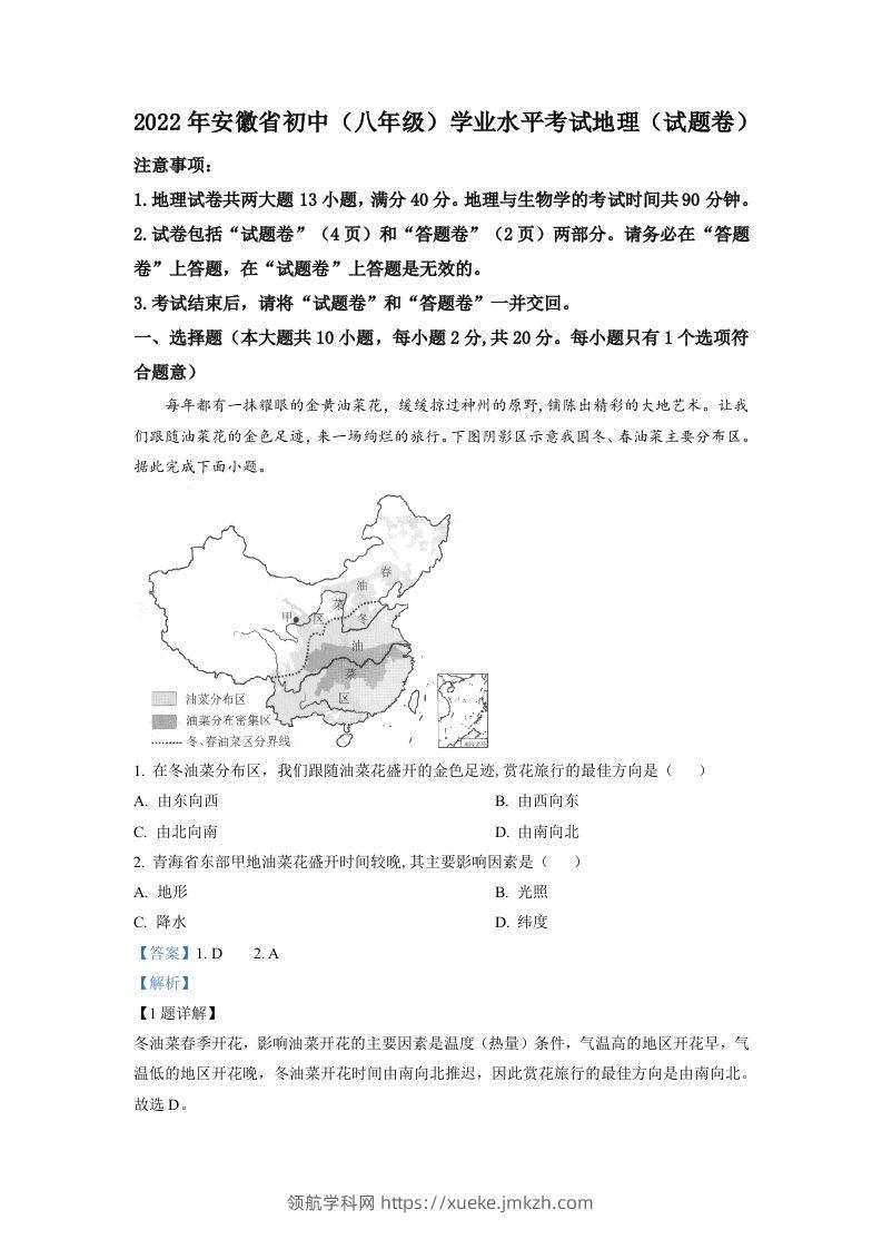 2022年安徽省中考地理真题（含答案）-领航学科网