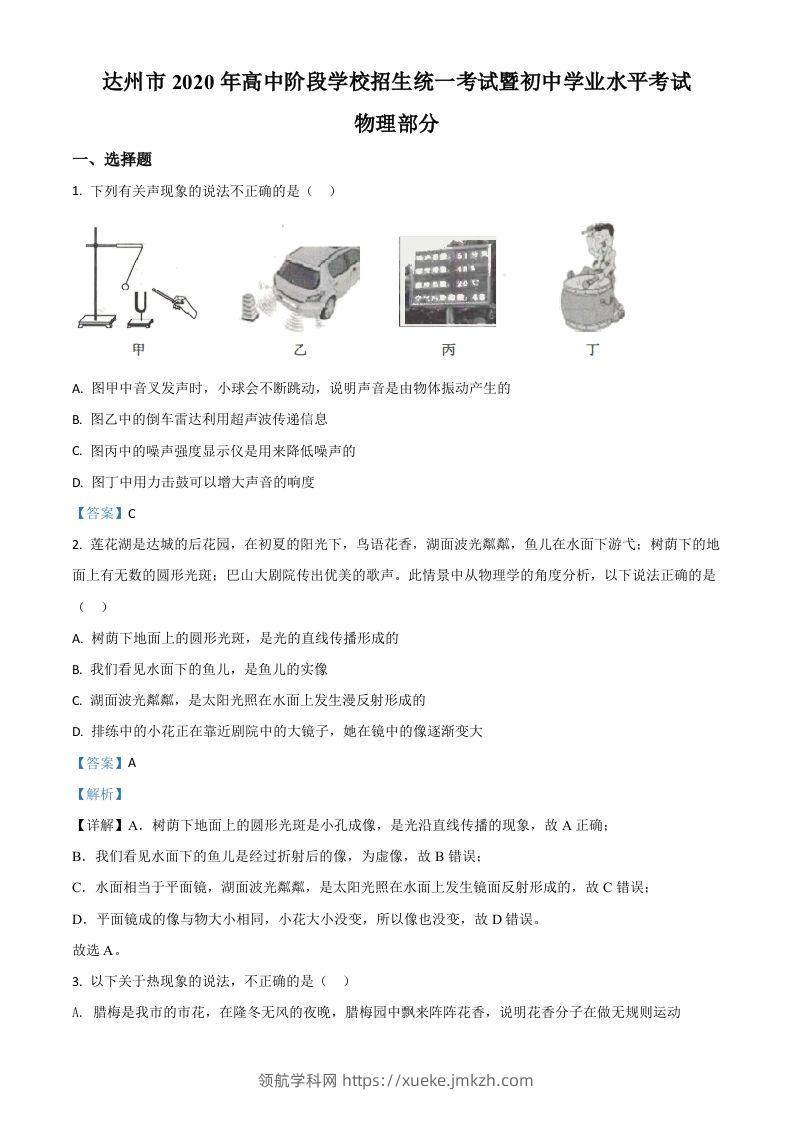 2020年四川省达州市中考理综物理试题（含答案）-领航学科网